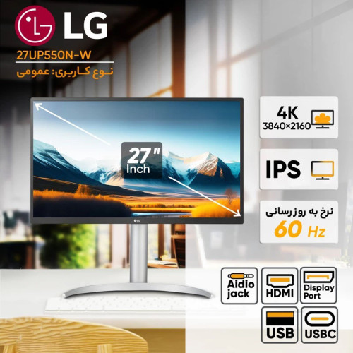 مانیتور گیمینگ ال جی مدل LG 27UP550N-W سایز 27 اینچ
