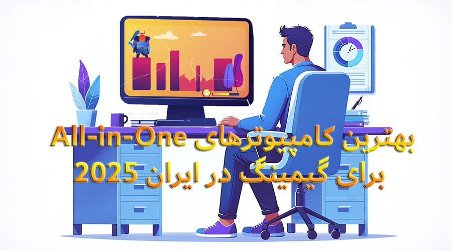 بهترین کامپیوترهای All-in-One برای گیمینگ در ایران ۲۰۲۵