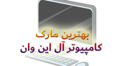 بهترین مارک کامپیوتر آل این وان