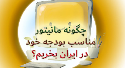 چگونه مانیتور مناسب بودجه خود در ایران بخریم
