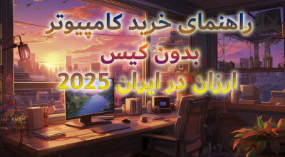 راهنمای خرید کامپیوتر بدون کیس ارزان در ایران ۲۰۲۵