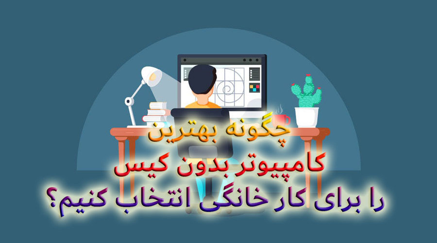 چگونه بهترین کامپیوتر بدون کیس را برای کار خانگی انتخاب کنیم